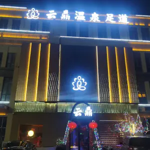 云鼎养生（水韵桃源店）