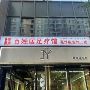 百姓居足疗馆（龙冈路店）的logo
