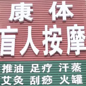 康体盲人按摩（文化路旗舰店）
