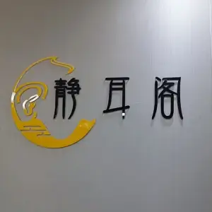 静耳阁（黄圃店）的logo