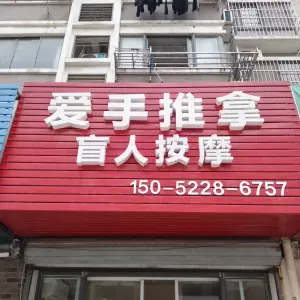 爱手推拿盲人按摩（广益佳苑二期店）的logo