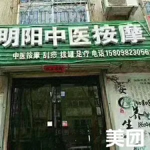 明阳中医按摩