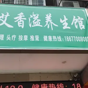 艾香溢养生馆的logo