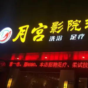 月宫影院式足道