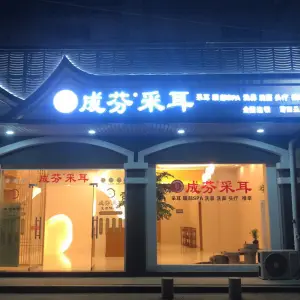 成芬采耳（黄石店）的logo