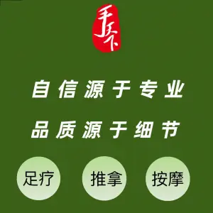 手天下专业足疗推拿（华侨路店）的logo