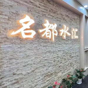 名都水汇·影院式沐足的logo