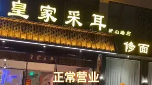 皇家采耳·SPA（城山路店）