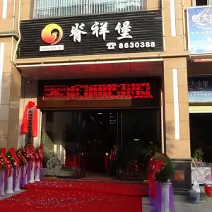 脊祥堡整脊推拿（东源店）