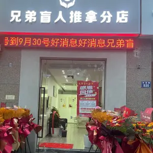 兄弟盲人推拿分店