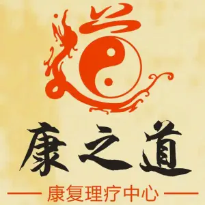 康之道康复中心的logo