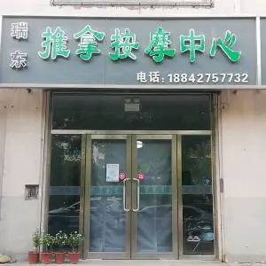 瑞东推拿按摩中心