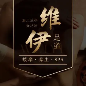 维伊足道·SPA的logo