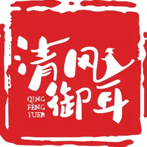 清风御耳（甘蔗店）