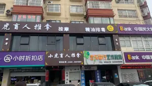 小虎盲人推拿中心（三店）的logo