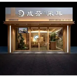 成芬采耳（远大店）的logo
