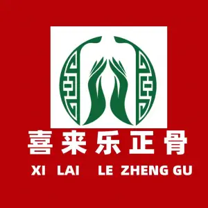 喜来乐正骨按摩推拿中心（金成时代广场店）的logo