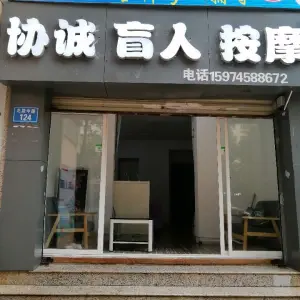 协诚盲人按摩的logo