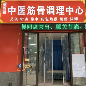 唐丽丽·推拿·按摩·调理中心