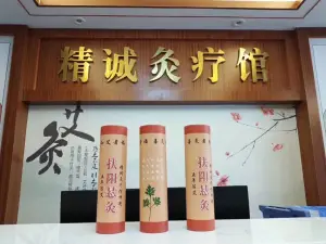 精诚灸疗馆