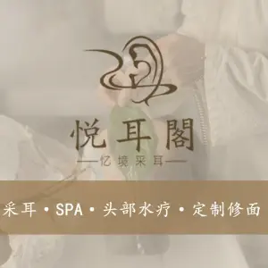 悦耳阁·忆境采耳（告庄分店）的logo
