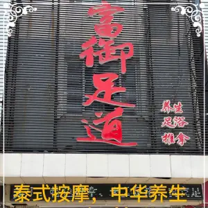 富御足道（江都路店）