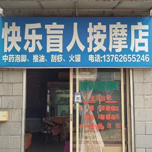 快乐盲人按摩店