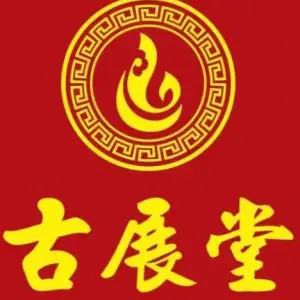 古展堂正骨推拿调理中心（金山湖店）