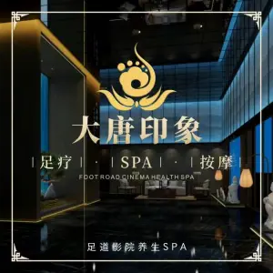 大唐印象影院式足道