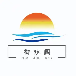 御水阁汗蒸SPA（青年路店）的logo
