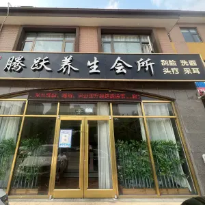 腾跃养生会所（慧谷领御店）的logo