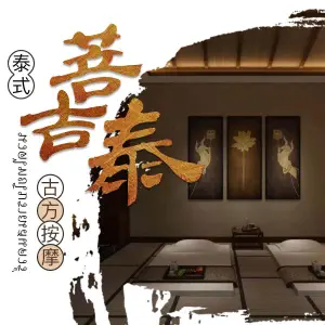 菩吉泰正宗泰式古方按摩（御湖观邸店）的logo