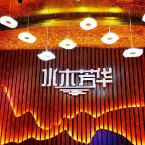 水木芳华足浴养生馆