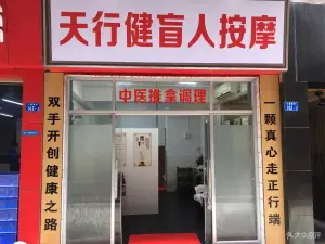 天行健盲人按摩（大新店）的logo