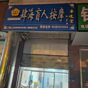 善镜堂肆海盲人按摩的logo