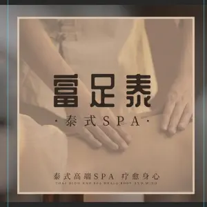 富足泰·泰式SPa的logo