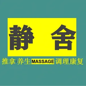 静舍·推拿·养生·痛症调理（万科店）的logo