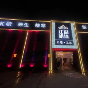 江湖相逢K歌沐足的logo
