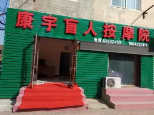 康宇盲人按摩院