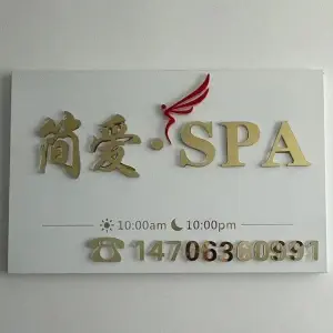 简爱·SPA（保利中心店）的logo