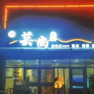 芸尚足浴·影院式Spa·按摩养生