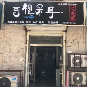 艾美丽可视采耳（赵都新城店）