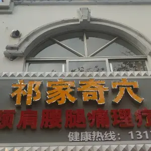 祁家奇穴颈肩腰腿疼调理中心的logo