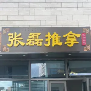 张磊推拿（宝龙广场店）