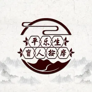 平乐生盲人按摩的logo