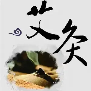 裕华针艾阁·艾灸·推拿按摩