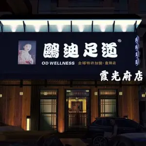 鸥迪足道（霞光府店）