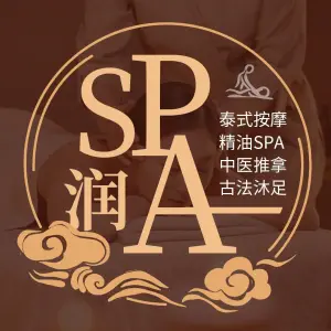 润SPA·手艺人家（红山店）的logo