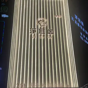 淨耳阁（南山郦都店）