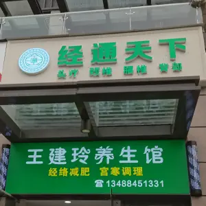 经通天下·王建玲养生馆
